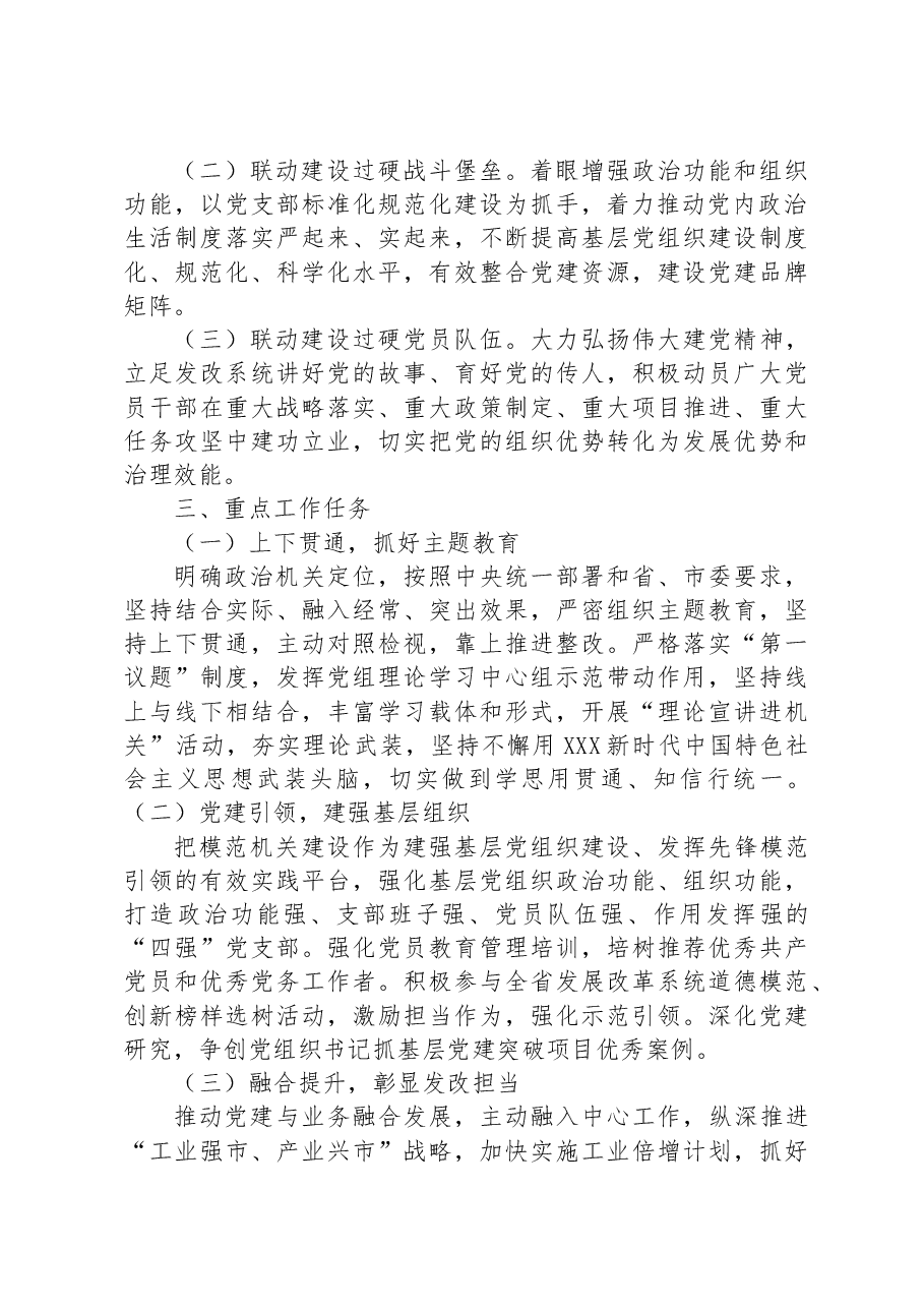 市发展改革系统2023年度“三级联动”建设模范机关工作方案.docx,第2页预览