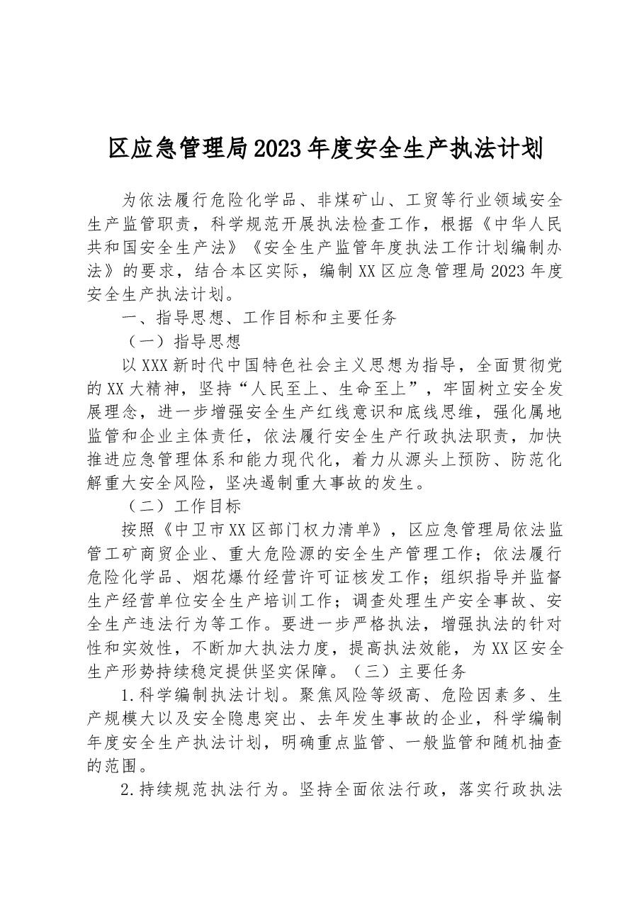 区应急管理局2023年度安全生产执法计划.docx,第1页预览