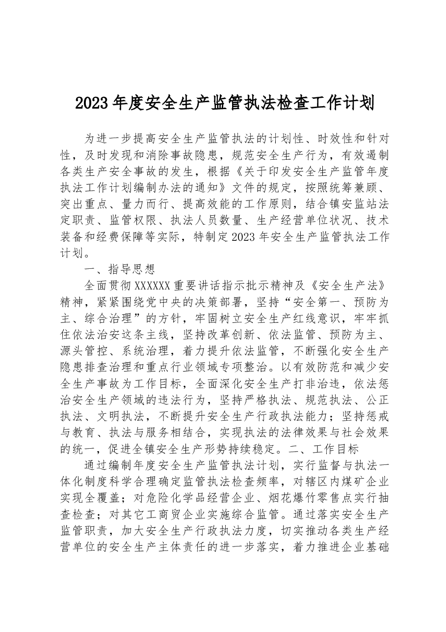 2023年度安全生产监管执法检查工作计划.docx,第1页预览