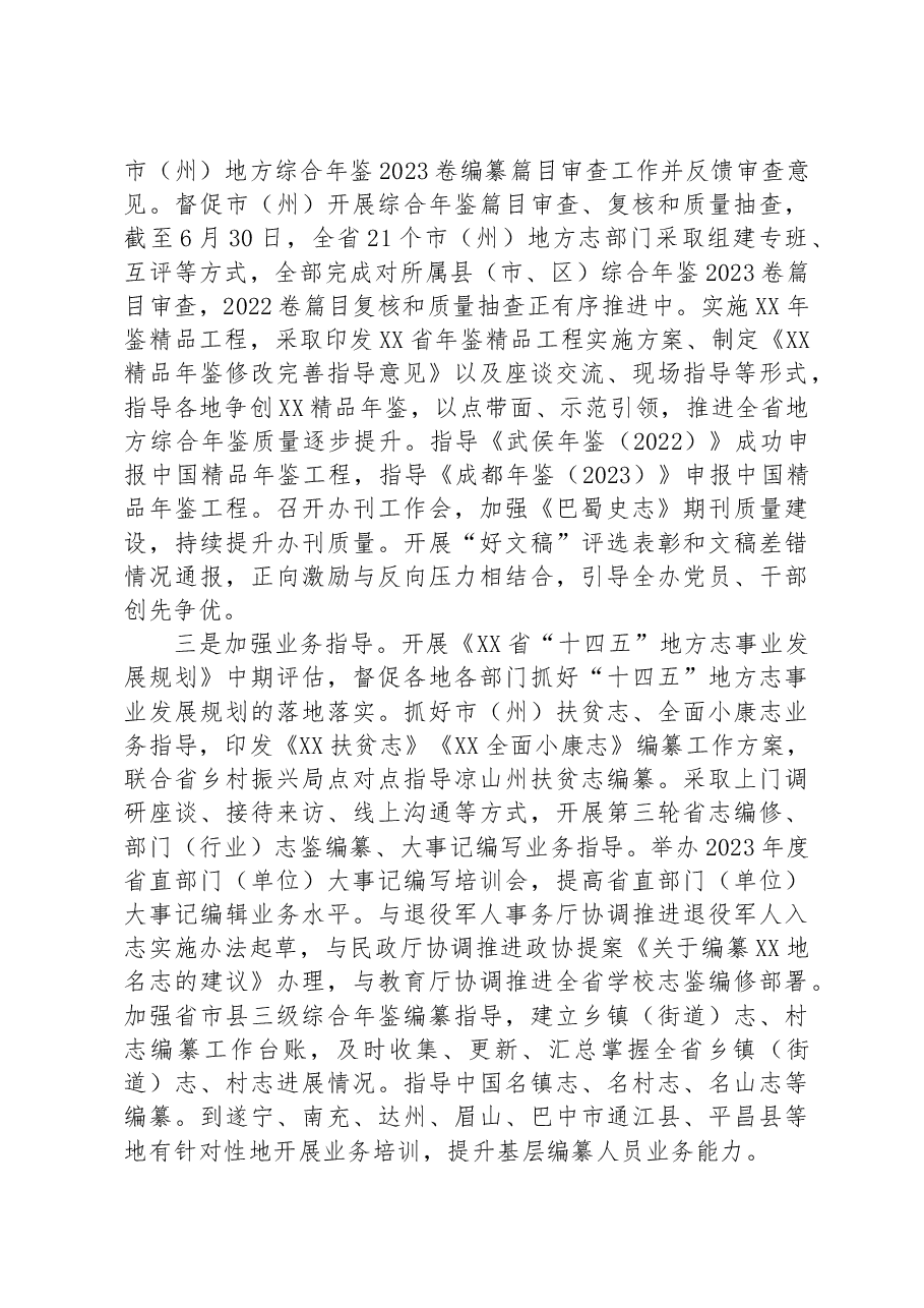 XX省地方志工作办公室党组书记、主任在2023年上半年工作总结会上的讲话.docx,第4页预览