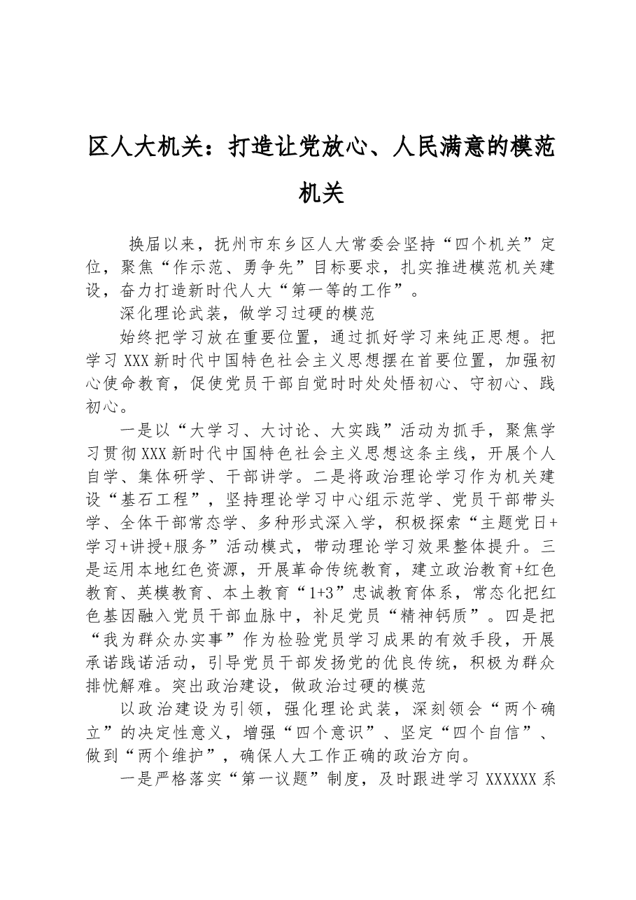 区人大机关:打造让党放心、人民满意的模范机关.docx,第1页预览