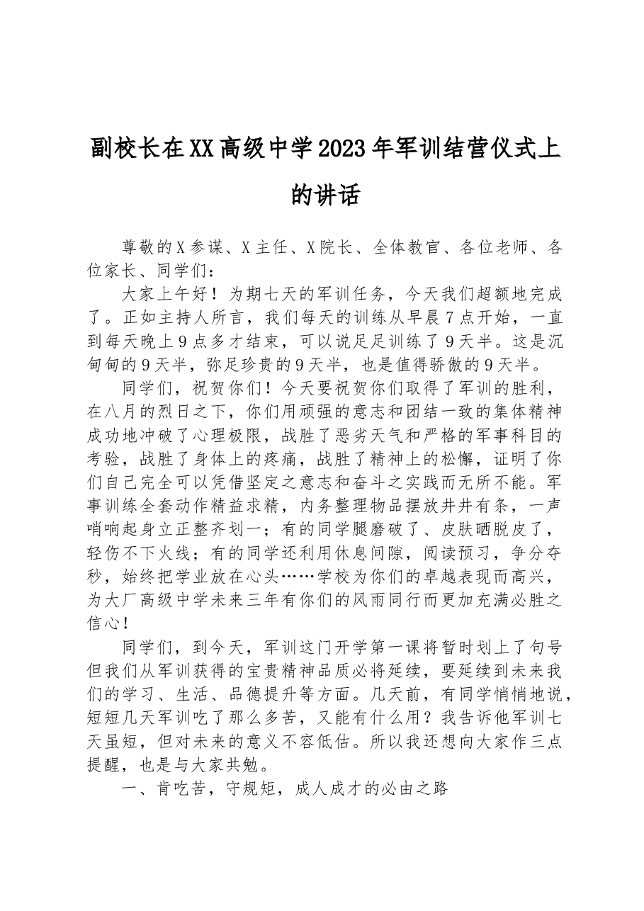 副校长在XX高级中学2023年军训结营仪式上的讲话.docx,第1页预览