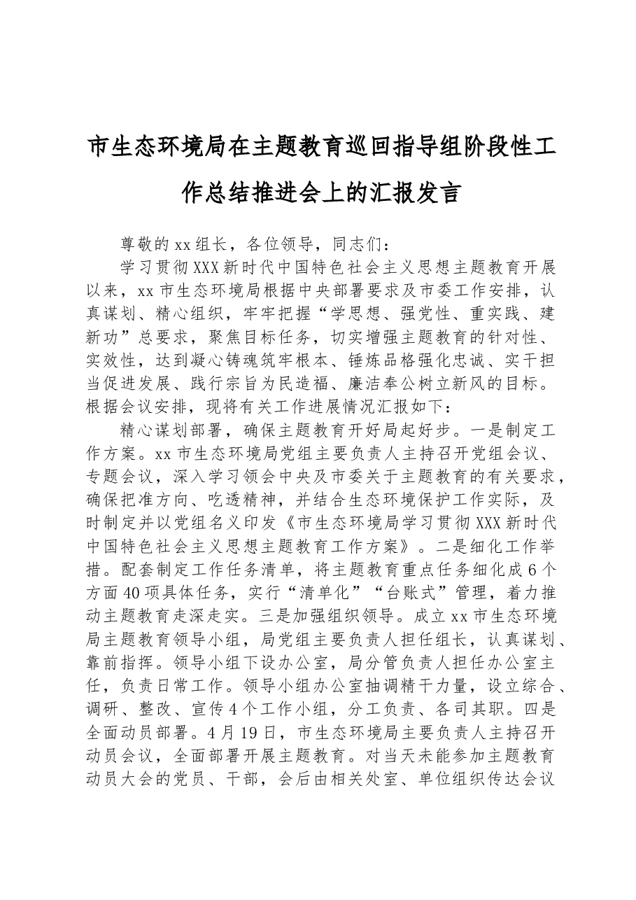 市生态环境局在主题教育巡回指导组阶段性工作总结推进会上的汇报发言.docx,第1页预览