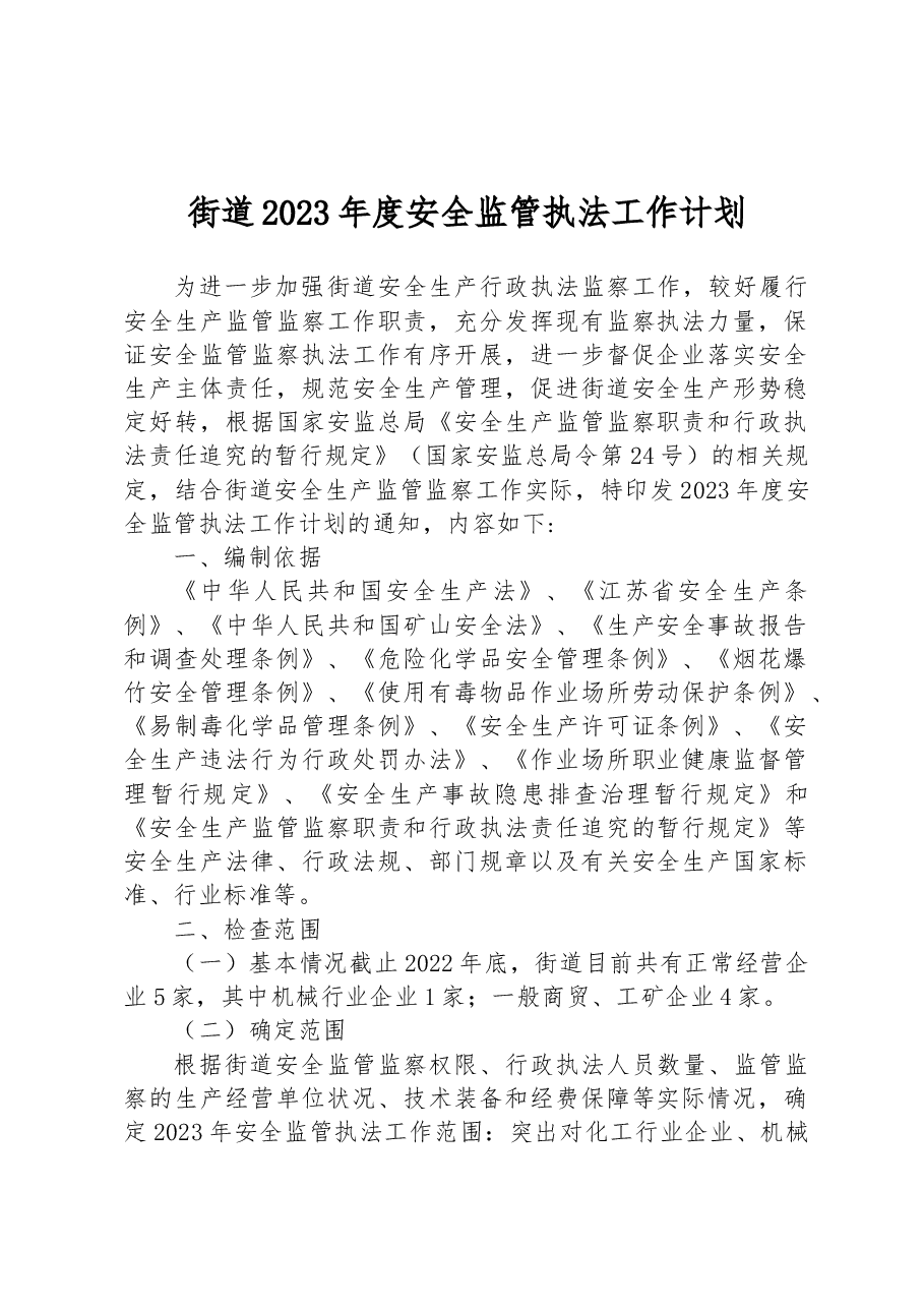 街道2023年度安全监管执法工作计划.docx,第1页预览