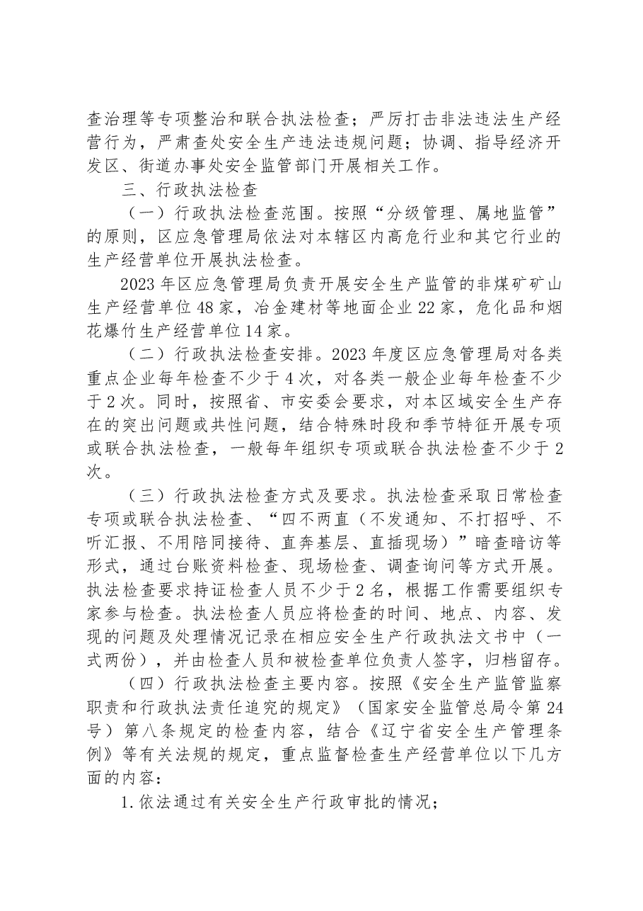 区应急管理局2023年度安全生产监管行政执法检查工作计划.docx,第2页预览