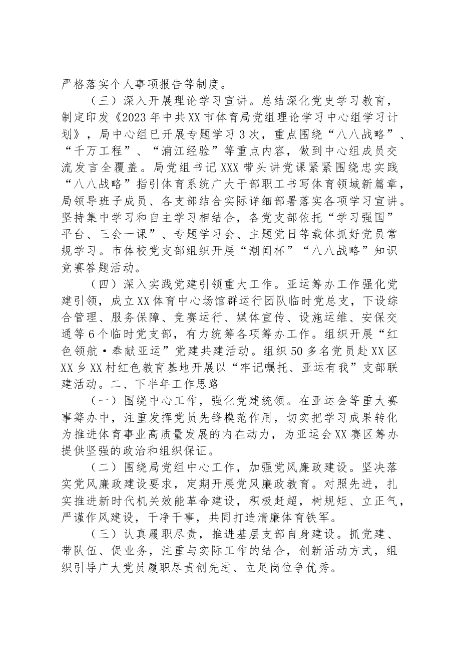 市体育局2023年上半年党建工作总结和下半年工作思路的报告.docx,第2页预览
