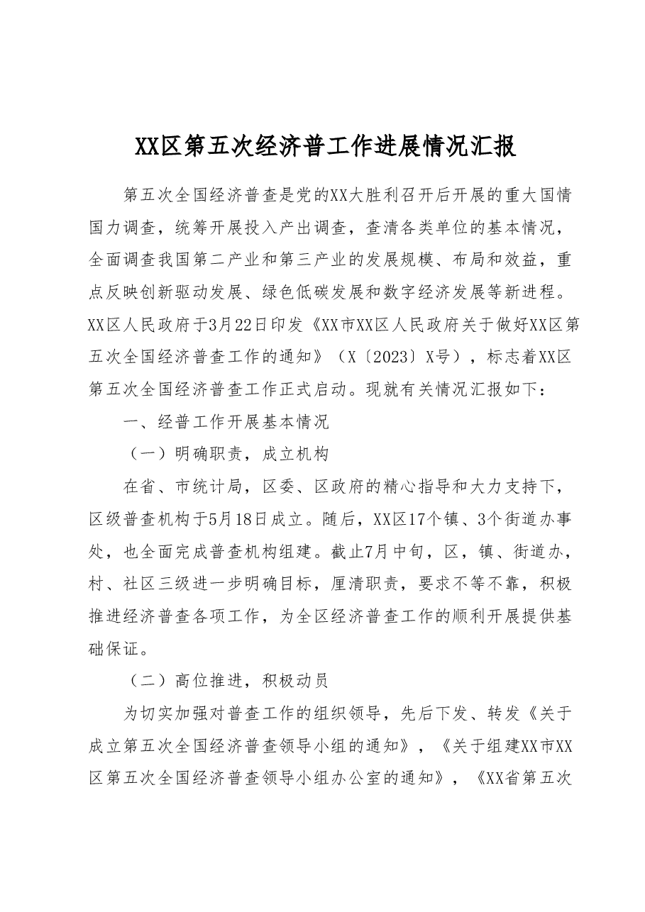 XX区第五次经济普工作进展情况汇报.docx,第1页预览