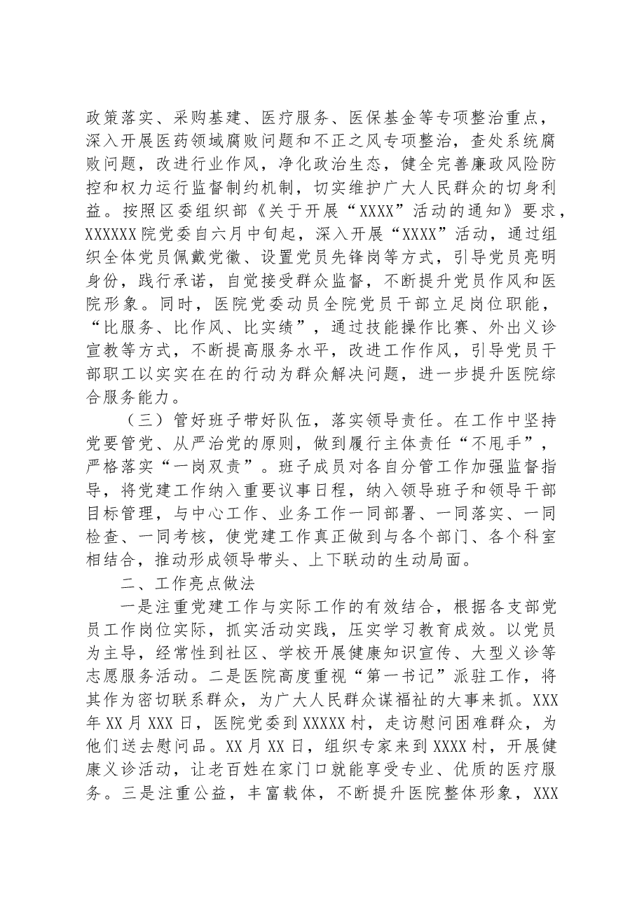2023年上半年医院党建工作总结.docx，第2页预览