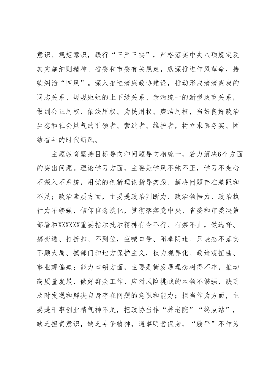 中共政协XX市委员会党组深入开展学习贯彻2023年主题教育的实施方案.docx,第4页预览