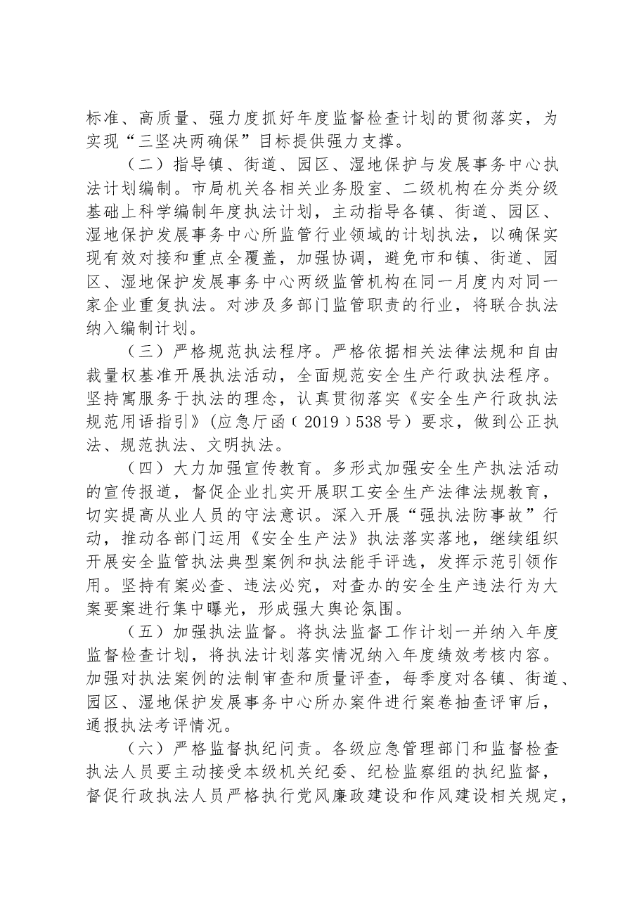 市应急管理局2023年度安全生产监督检查执法工作计划.docx,第4页预览
