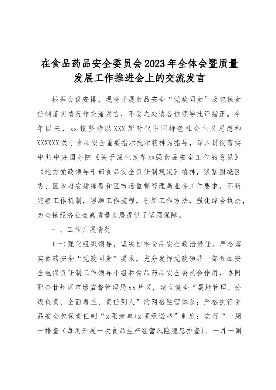 在食品药品安全委员会2023年全体会暨质量发展工作推进会上的交流发言.docx,第1页预览