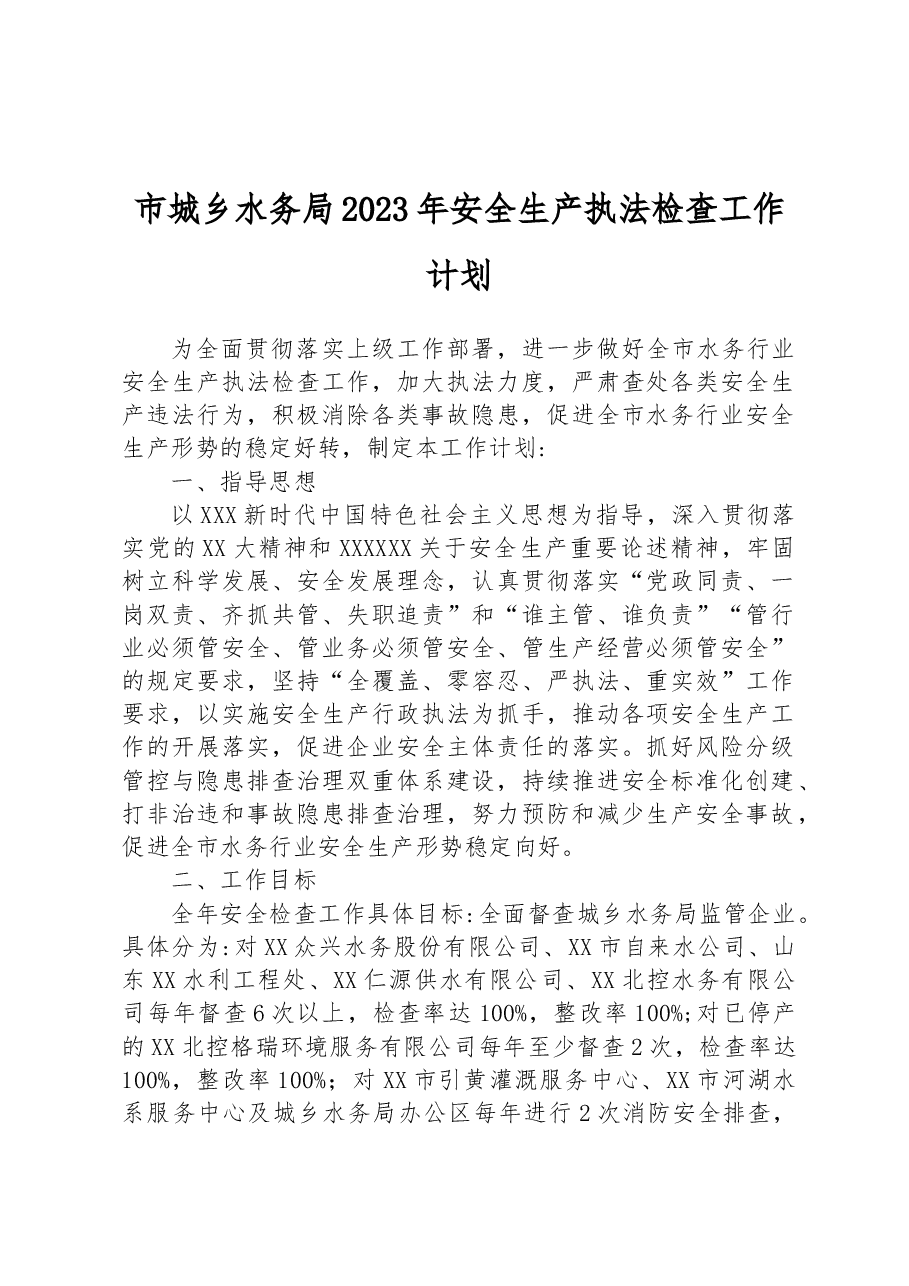 市城乡水务局2023年安全生产执法检查工作计划.docx,第1页预览