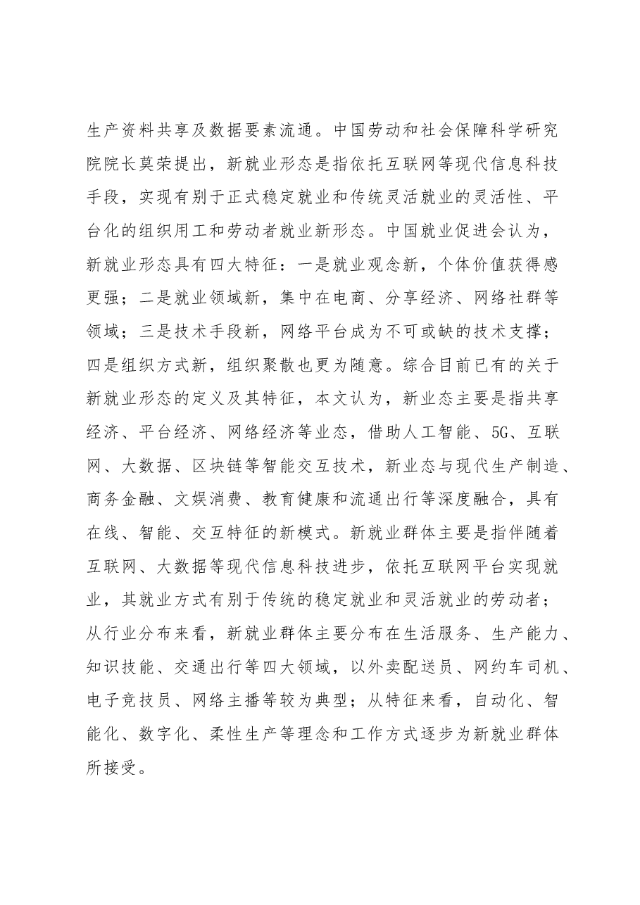 关于加强新业态新就业群体(饿了么平台)党建工作研究报告.docx,第2页预览