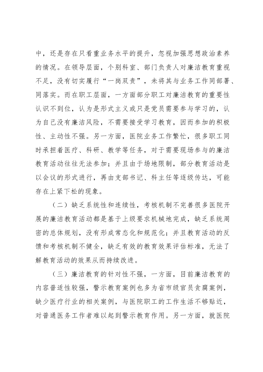对医院廉洁教育存在的问题的思考.docx,第3页预览