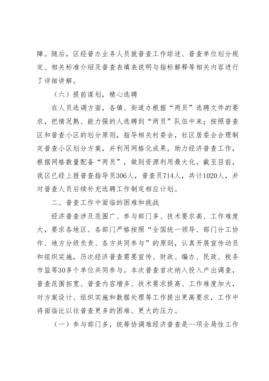 XX区第五次经济普工作进展情况汇报.docx,第4页预览