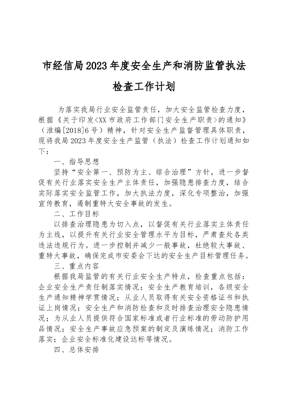 市经信局2023年度安全生产和消防监管执法检查工作计划.docx,第1页预览