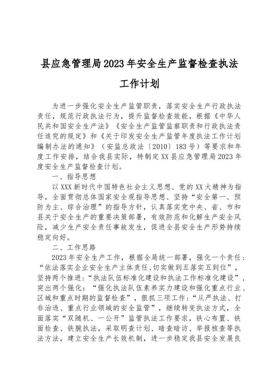 县应急管理局2023年安全生产监督检查执法工作计划.docx,第1页预览