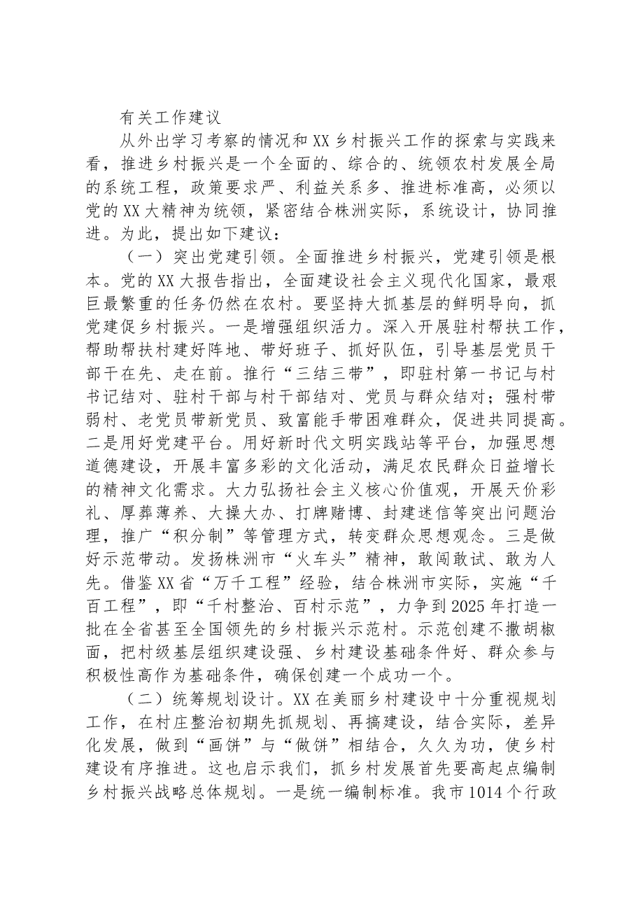 深入学习“千万工程”+全面振兴“千百”乡村——赴XX考察乡村振兴工作调研报告.docx,第4页预览