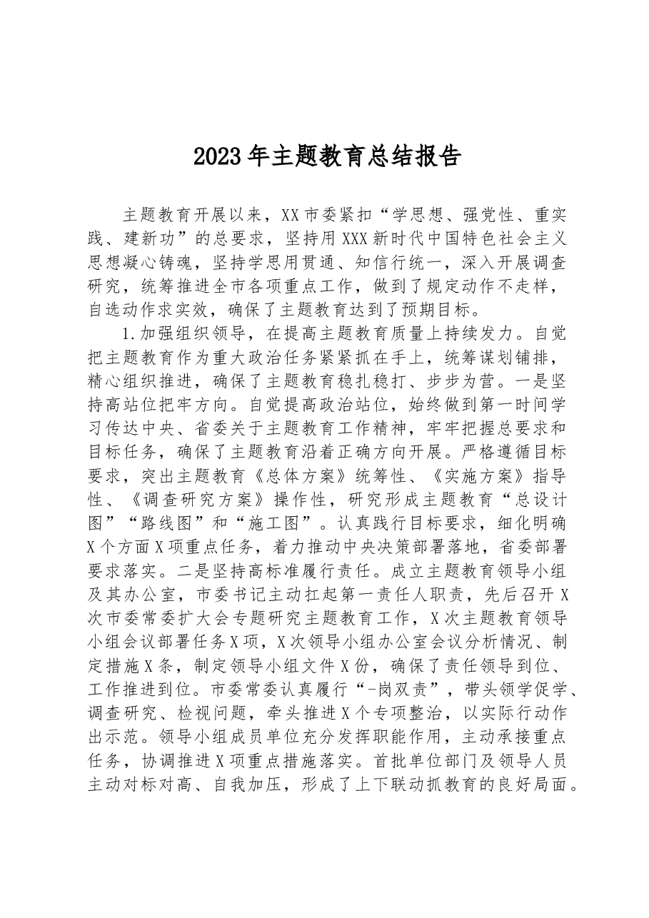 2023年主题教育总结报告.docx,第1页预览