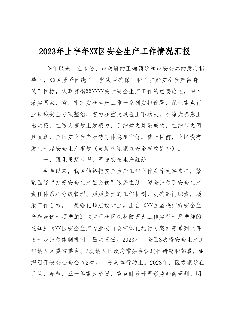 2023年上半年XX区安全生产工作情况汇报.docx,第1页预览