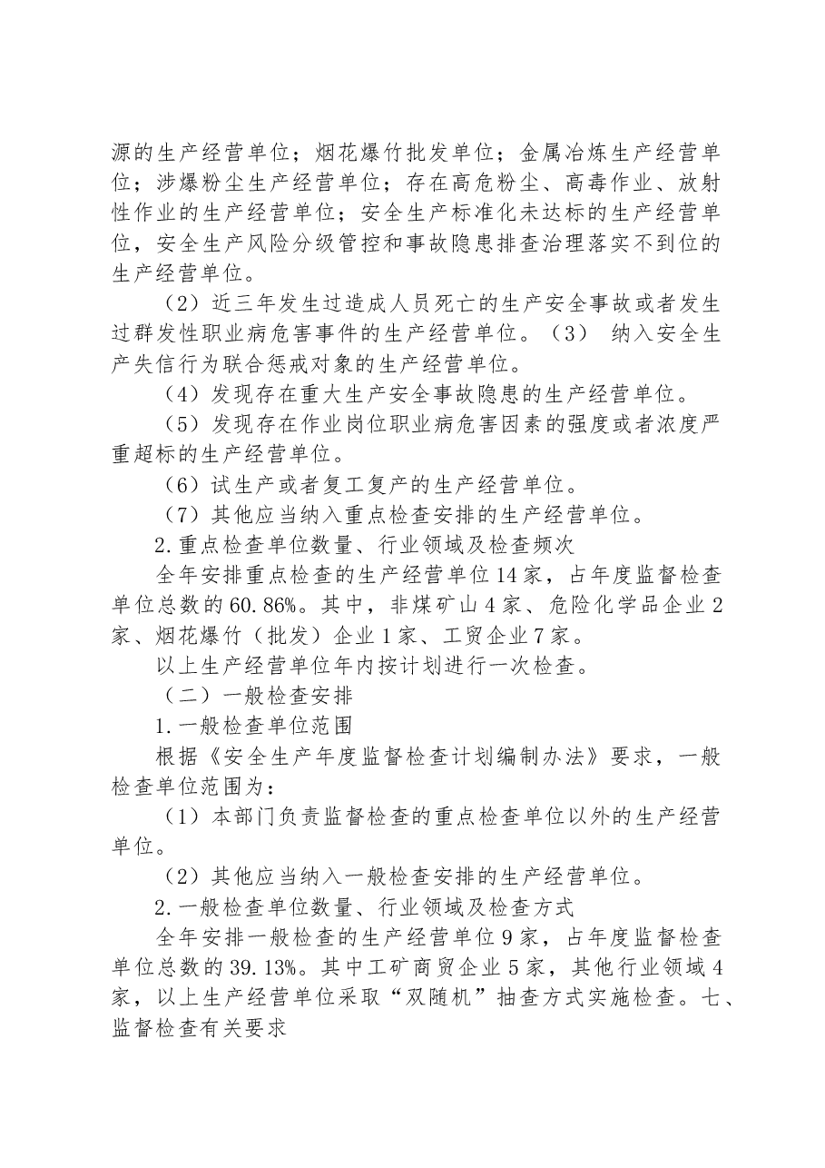 区应急管理局 2023年安全生产监察执法工作计划.docx,第4页预览