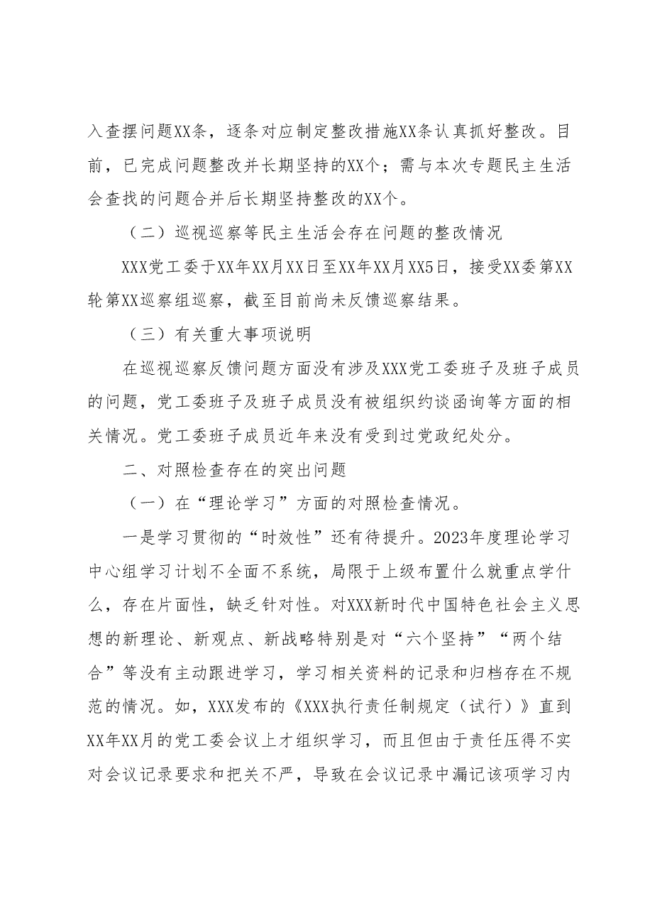 党委(党工委、党组)班子2023年主题教育专题民主生活会“六个对照”对照检查材料.docx,第2页预览