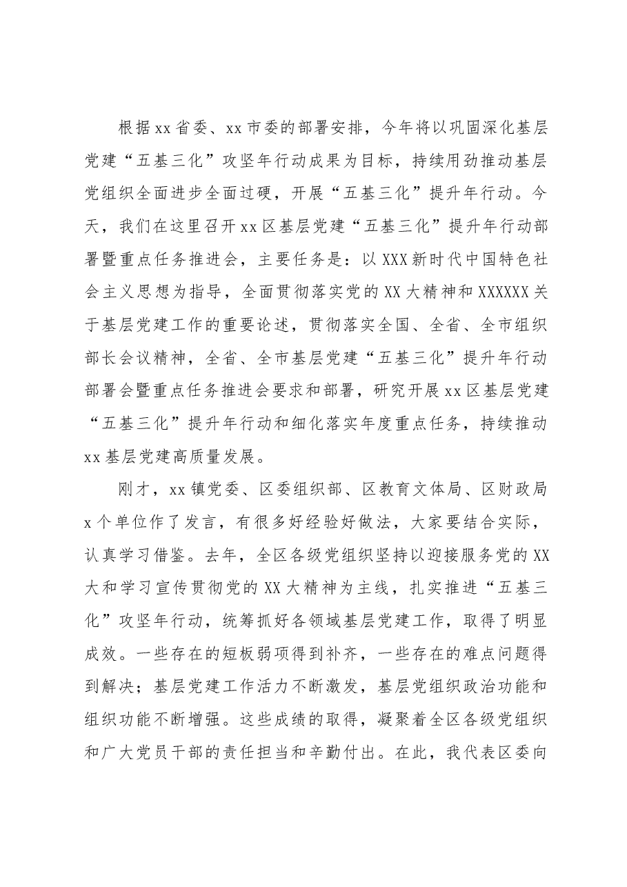 (4篇)在基层党建“五基三化”提升年行动部署会暨重点任务推进会上的讲话及发言材料汇编.docx,第2页预览
