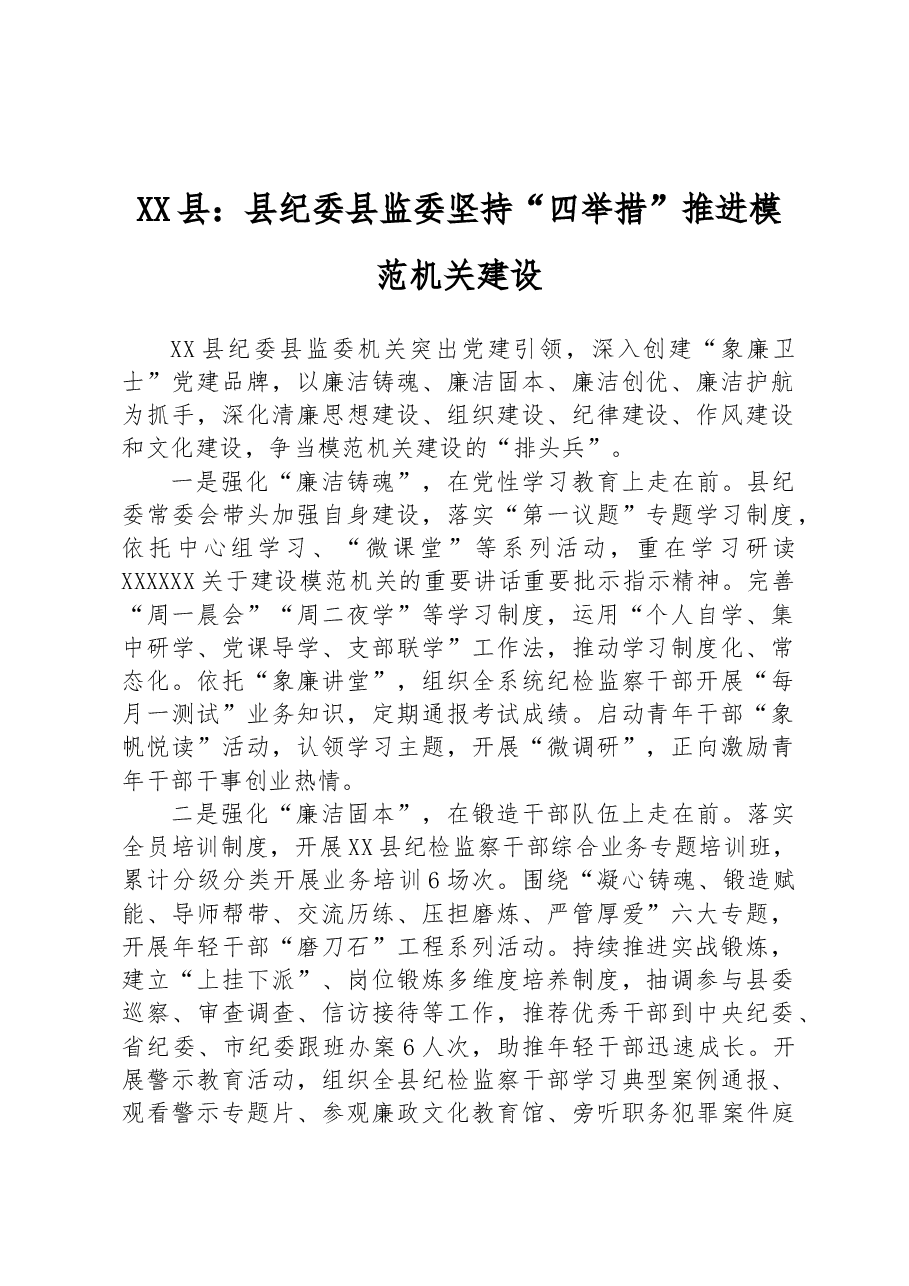 XX县:县纪委县监委坚持“四举措”推进模范机关建设.docx,第1页预览