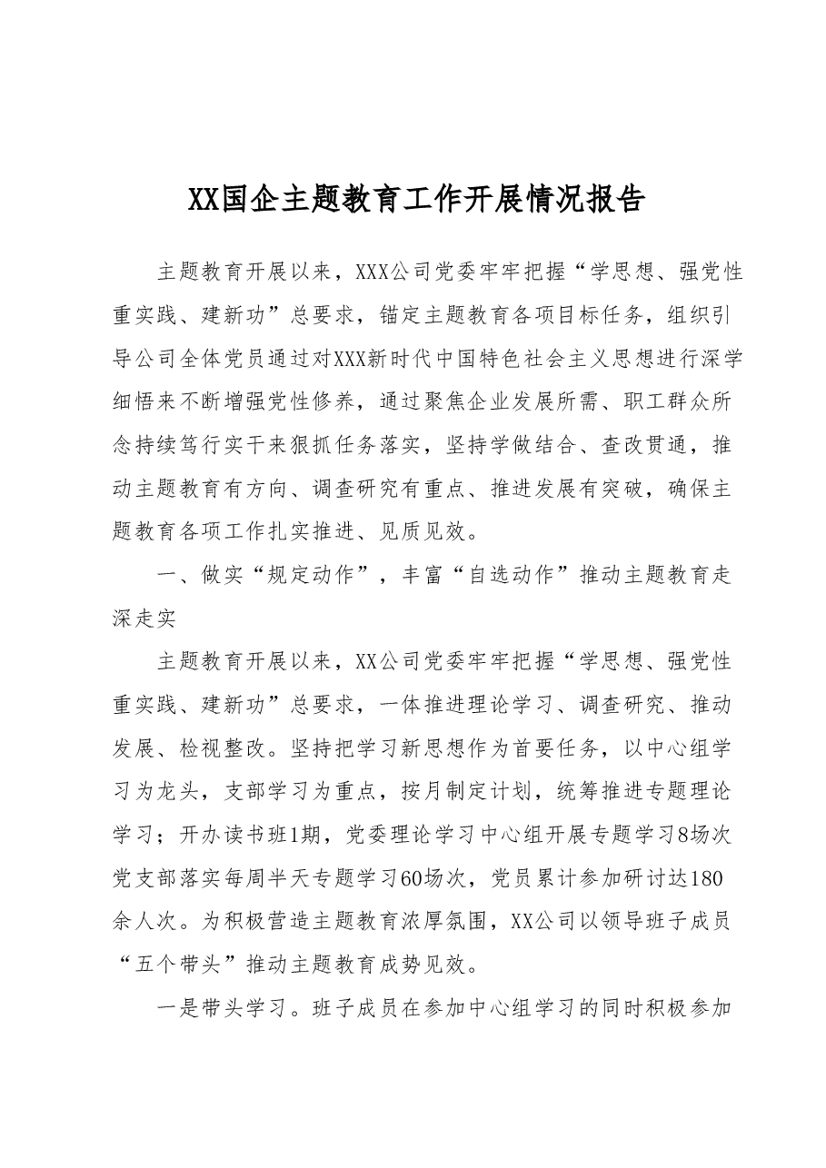 XX国企主题教育工作开展情况报告.docx,第1页预览