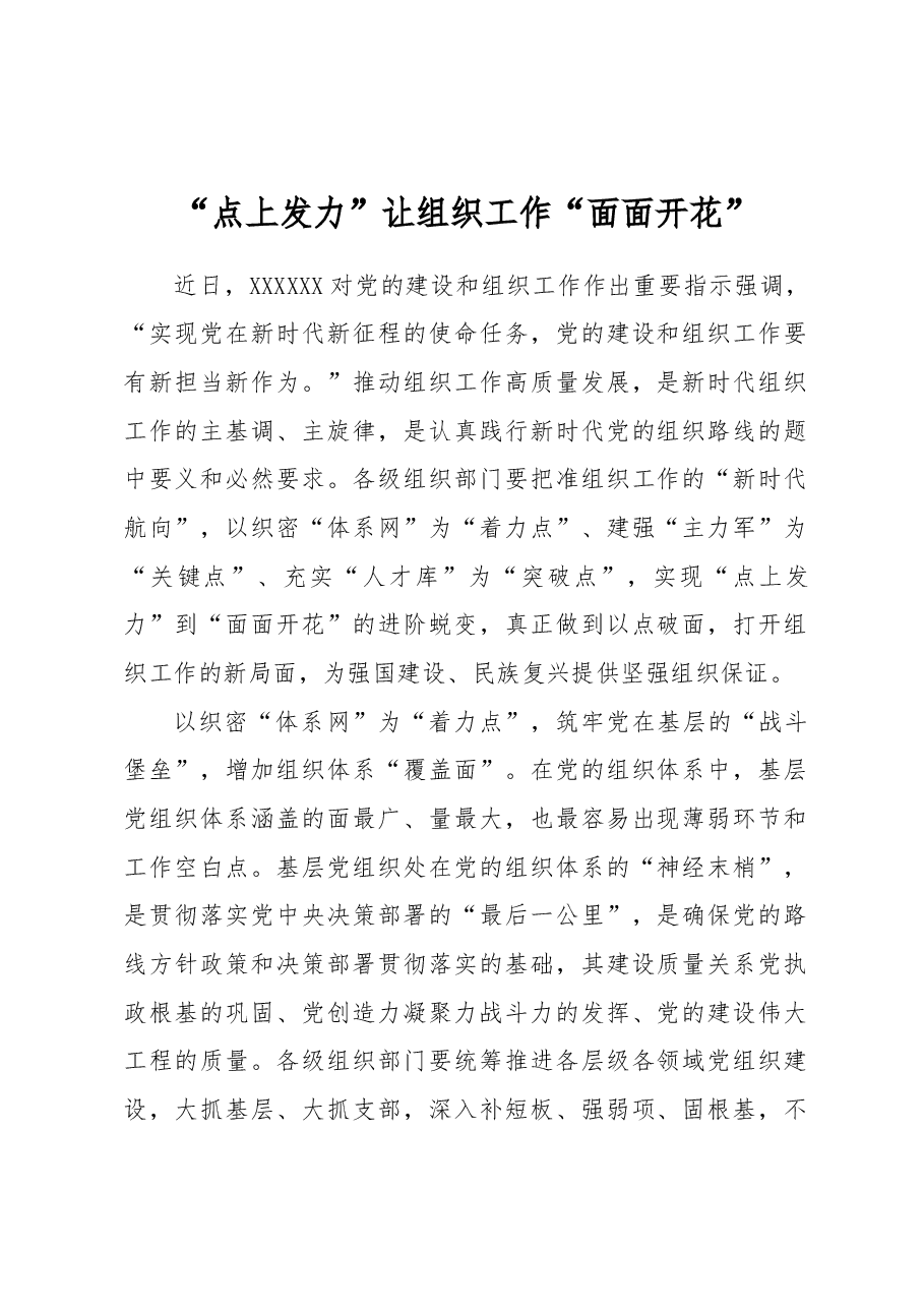 “点上发力”让组织工作“面面开花”.docx,第1页预览