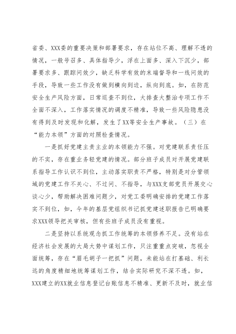 党委(党工委、党组)班子2023年主题教育专题民主生活会“六个对照”对照检查材料.docx,第4页预览