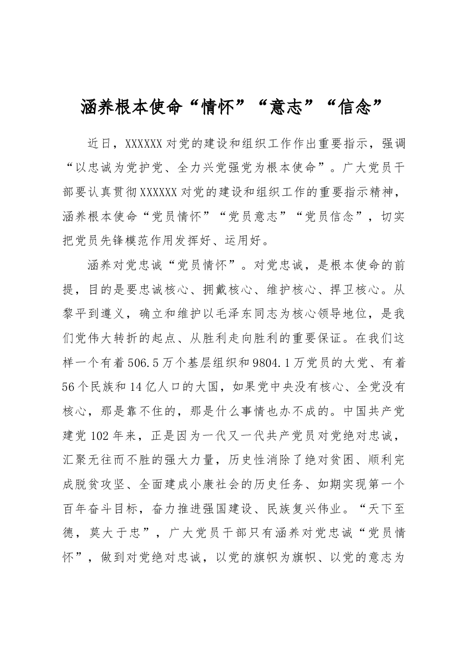 涵养根本使命“情怀”“意志”“信念”.docx，第1页预览