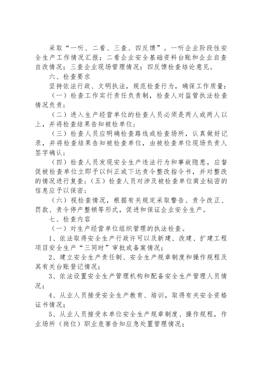 镇2023年安全生产行政执法检查工作计划.docx,第2页预览