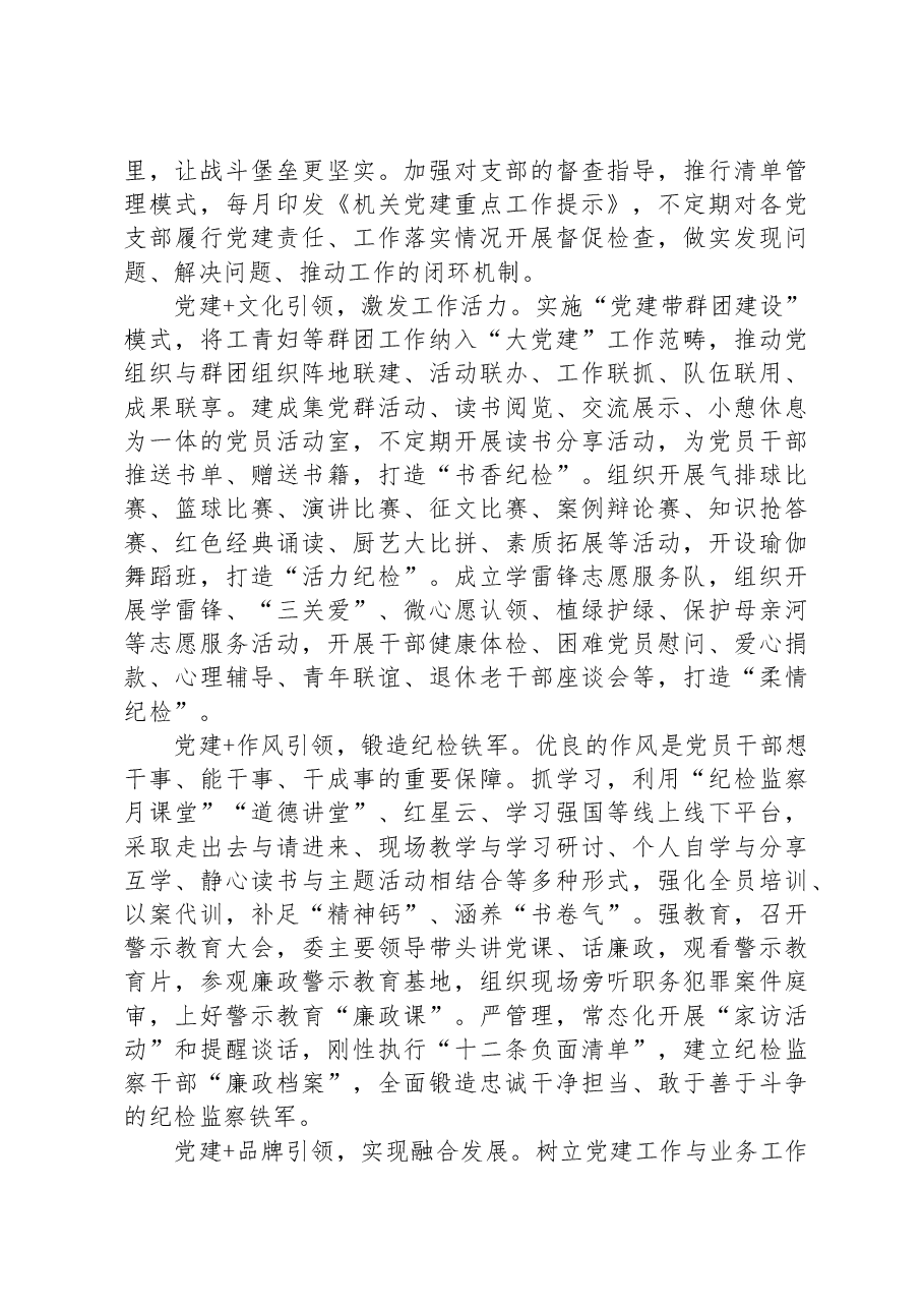 市纪委监委:以五个“党建+”打造+“纪民同行·清风护航”党建品牌.docx,第2页预览