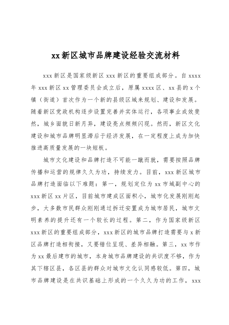 xx新区城市品牌建设经验交流材料.docx,第1页预览