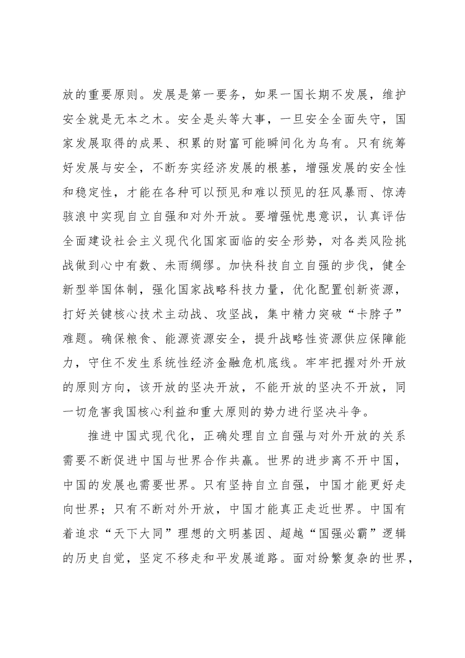 推进中国式现代化应该怎样正确处理自立自强与对外开放的关系?.docx,第4页预览