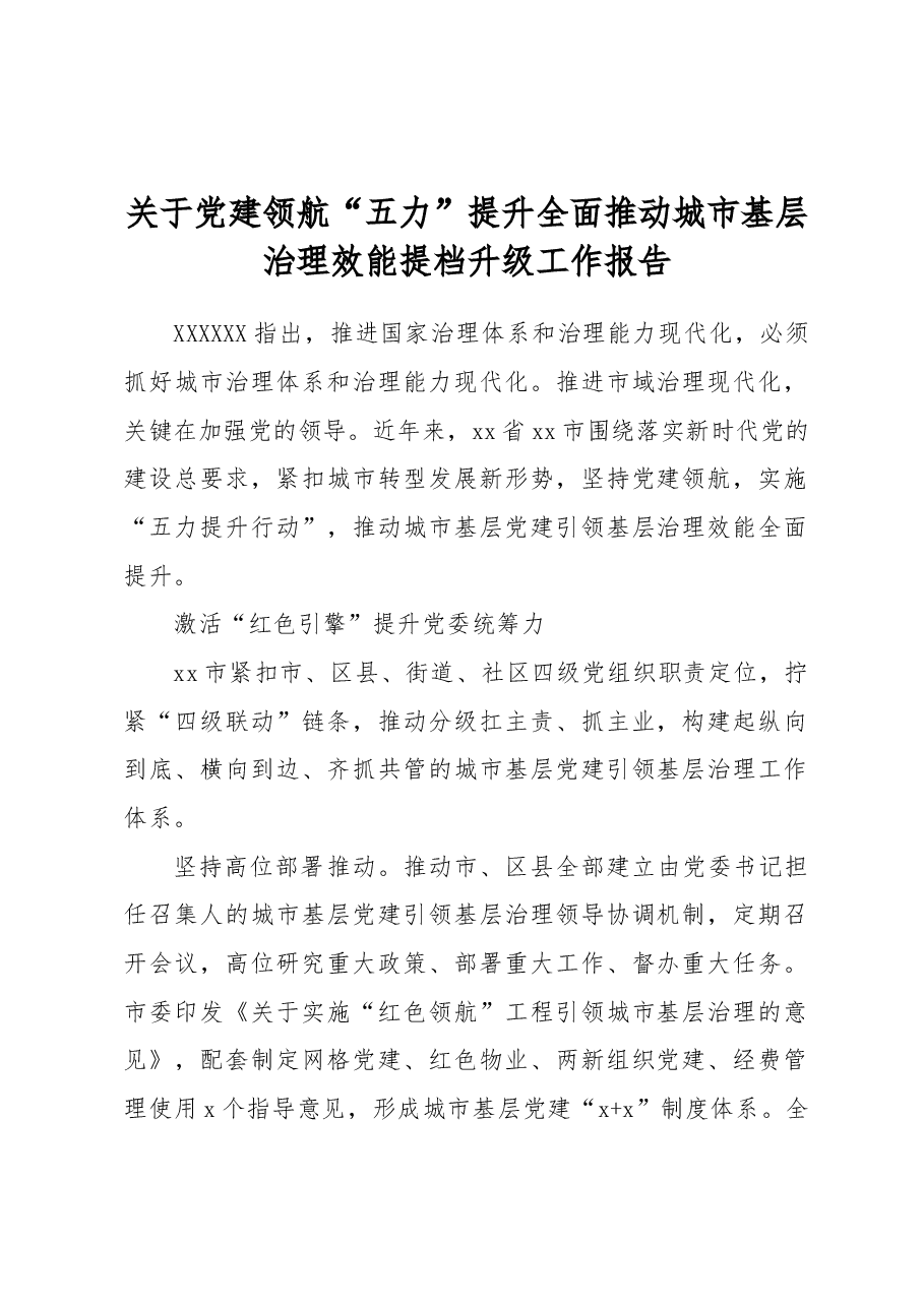 关于党建领航“五力”提升全面推动城市基层治理效能提档升级工作报告.docx,第1页预览