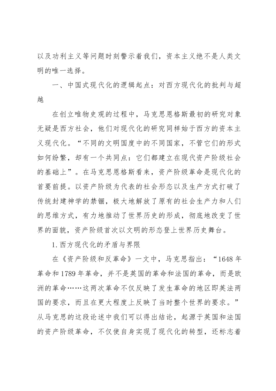 中国式现代化的逻辑起点、历史展演与价值旨归.docx,第2页预览