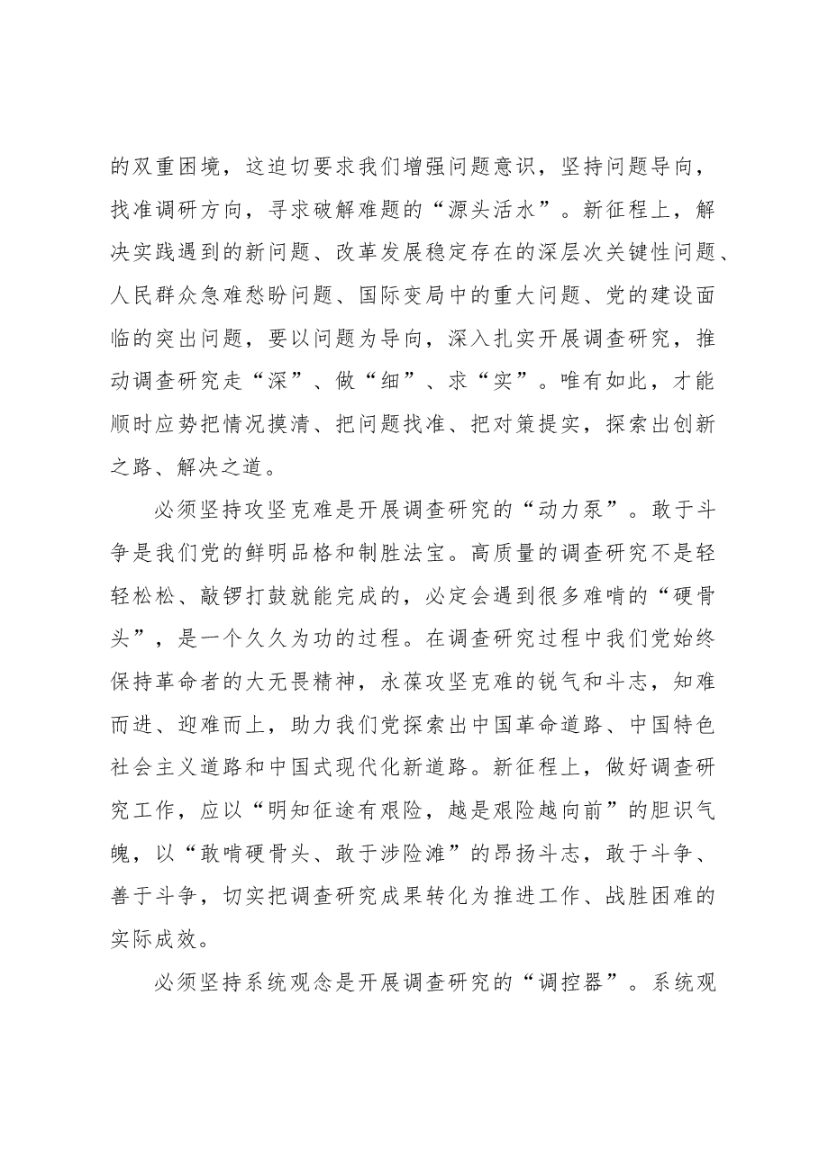 全党大兴调查研究要牢牢把握“五个必须坚持”.docx,第3页预览