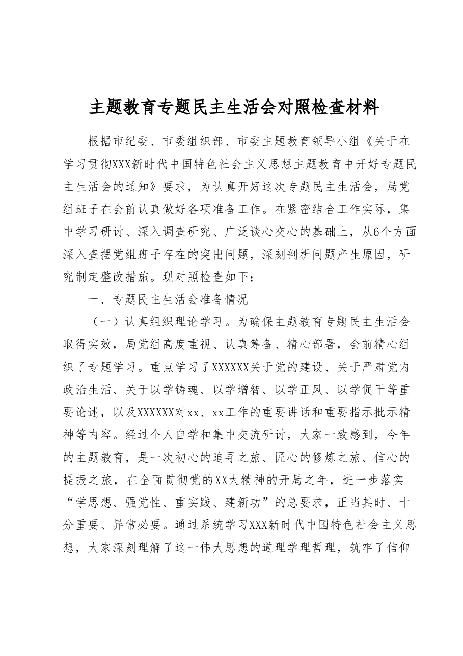 主题教育专题民主生活会班子对照检查材料.docx,第1页预览