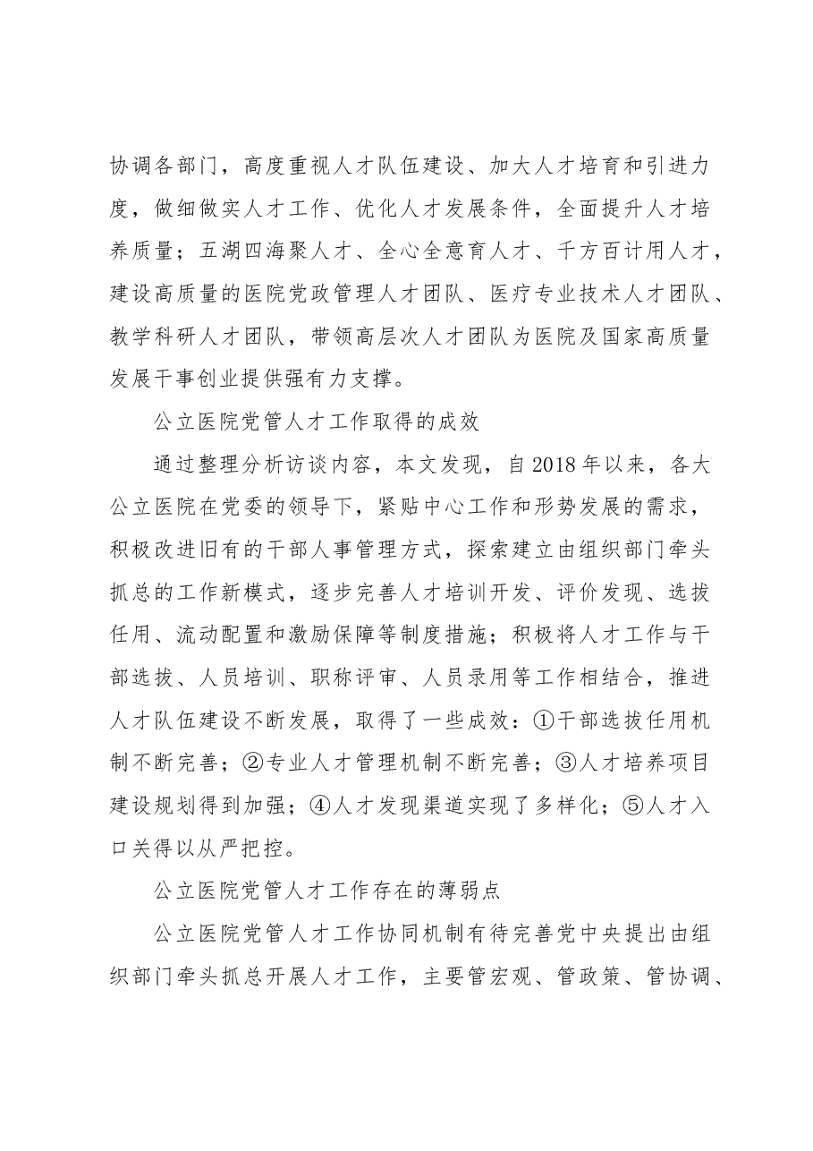 (2篇)公立医院党管人才工作高质量发展实践与探索.docx,第4页预览