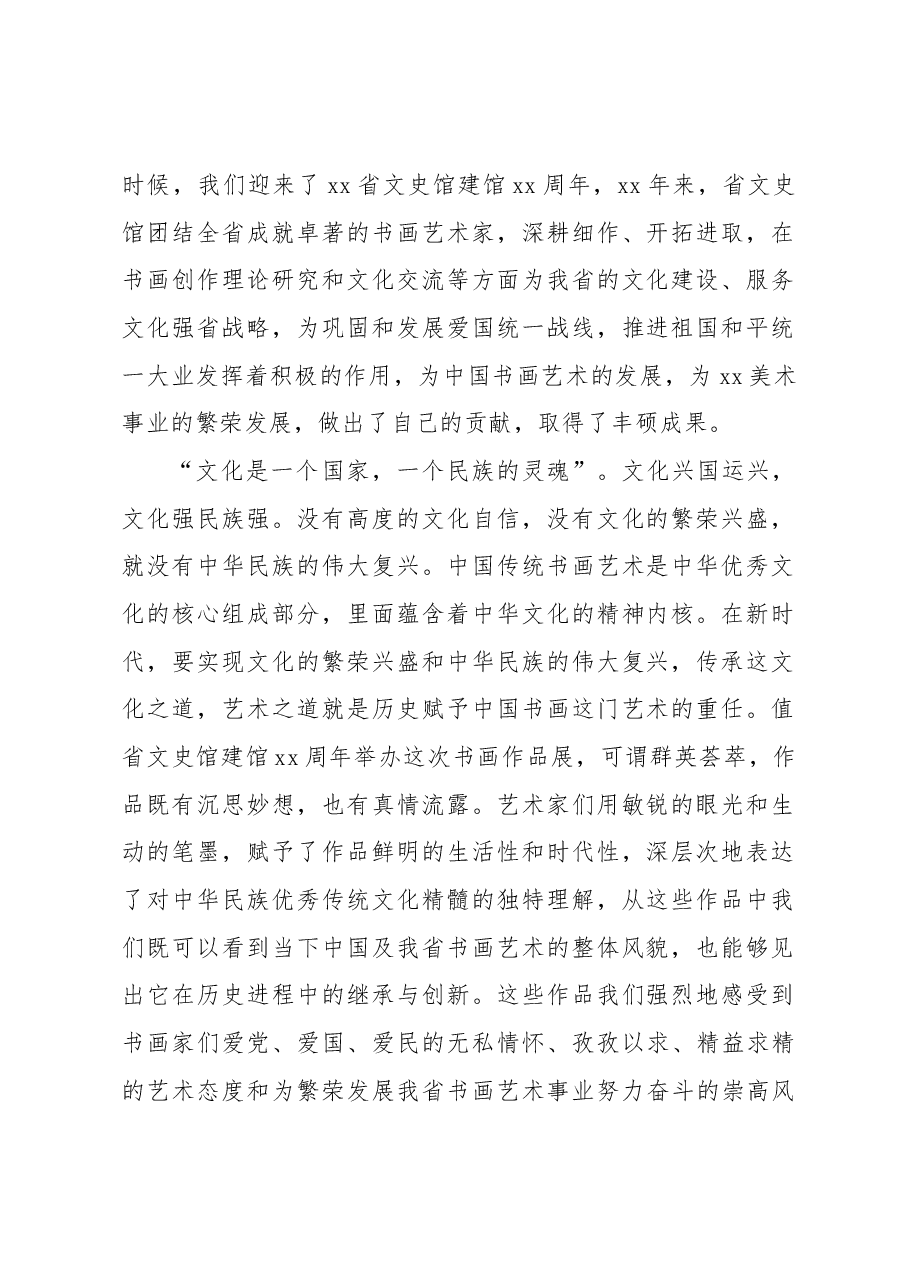 (2篇)在文史馆建馆xx周年书画展开幕式上的讲话.docx,第2页预览