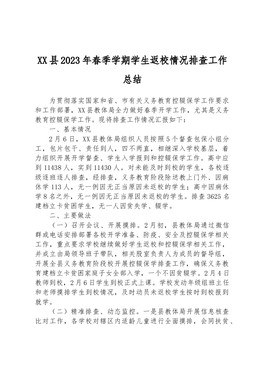 XX县2023年春季学期学生返校情况排查工作总结.docx，第1页预览