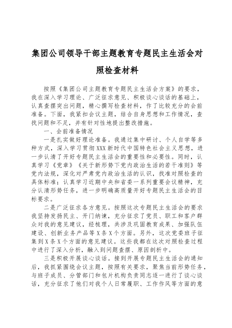 集团公司领导干部主题教育专题民主生活会对照检查材料.docx,第1页预览