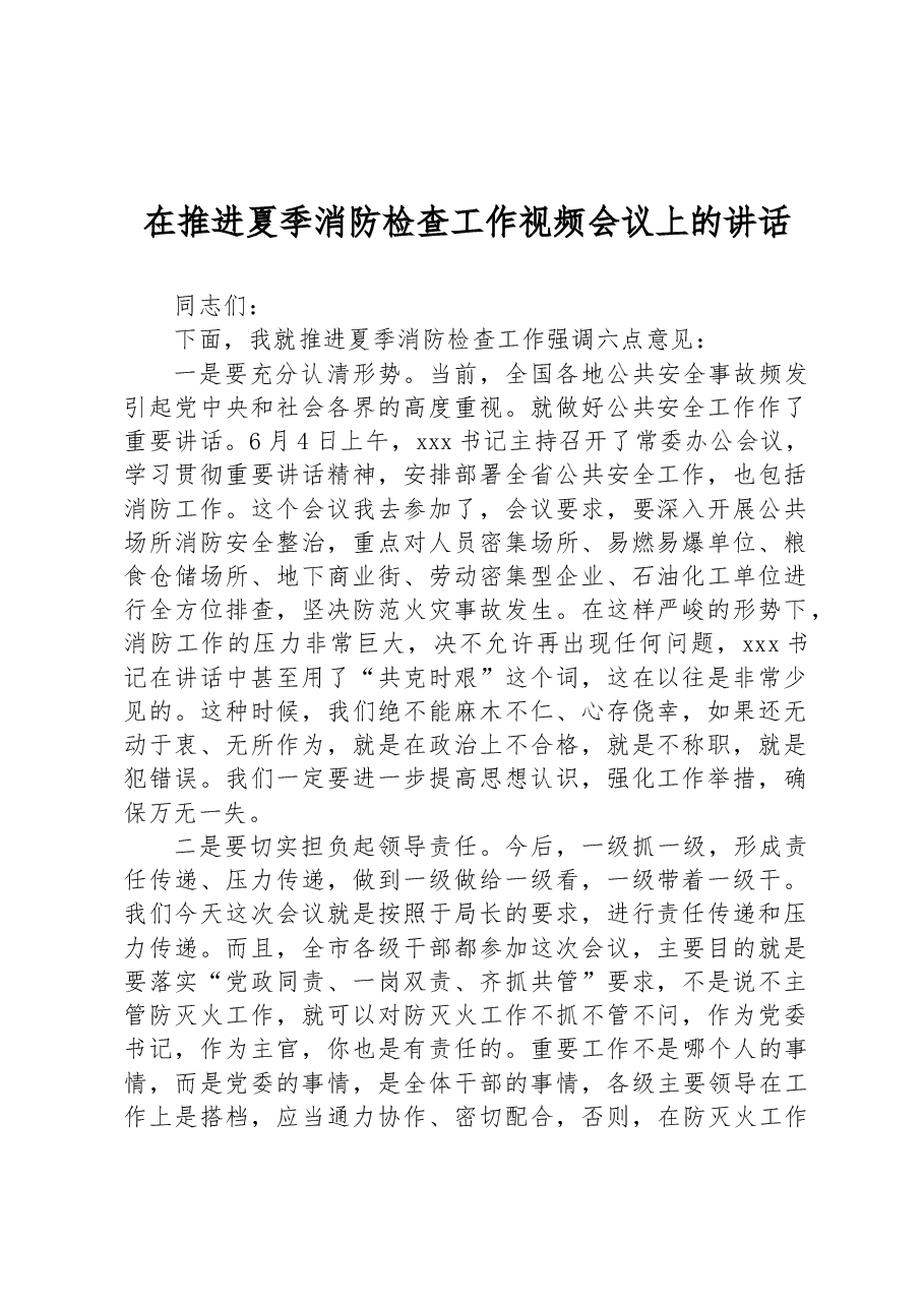 在推进夏季消防检查工作视频会议上的讲话.docx,第1页预览