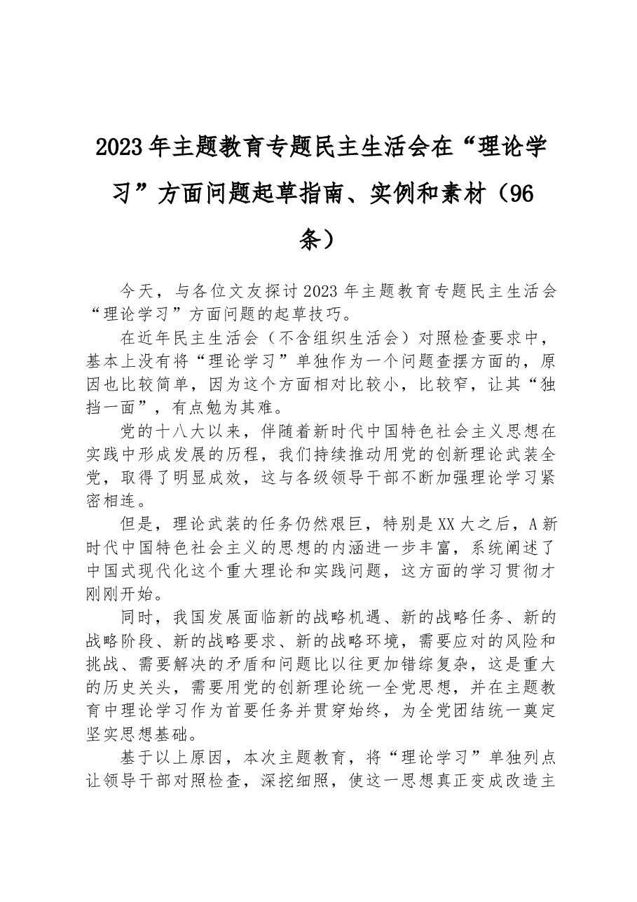 （96条）2023年主题教育专题民主生活会在“理论学习”方面问题起草指南、实例和素材.docx，第1页预览