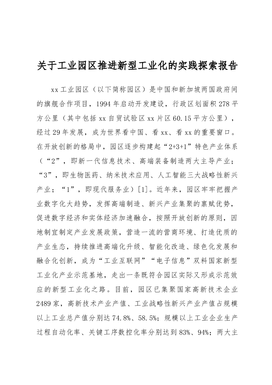 关于工业园区推进新型工业化的实践探索报告.docx,第1页预览