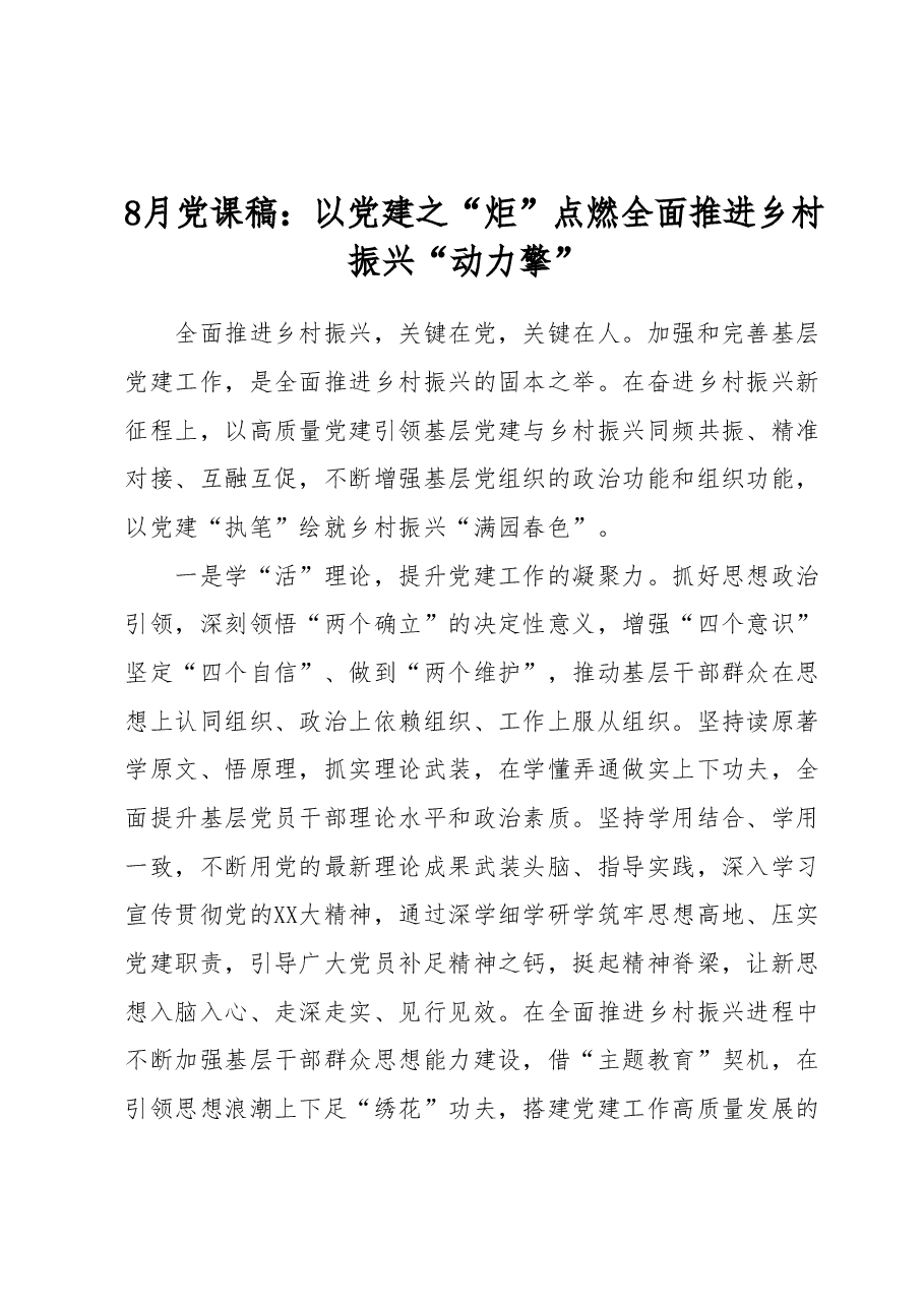 8月党课稿:以党建之“炬”点燃全面推进乡村振兴“动力擎”.docx,第1页预览