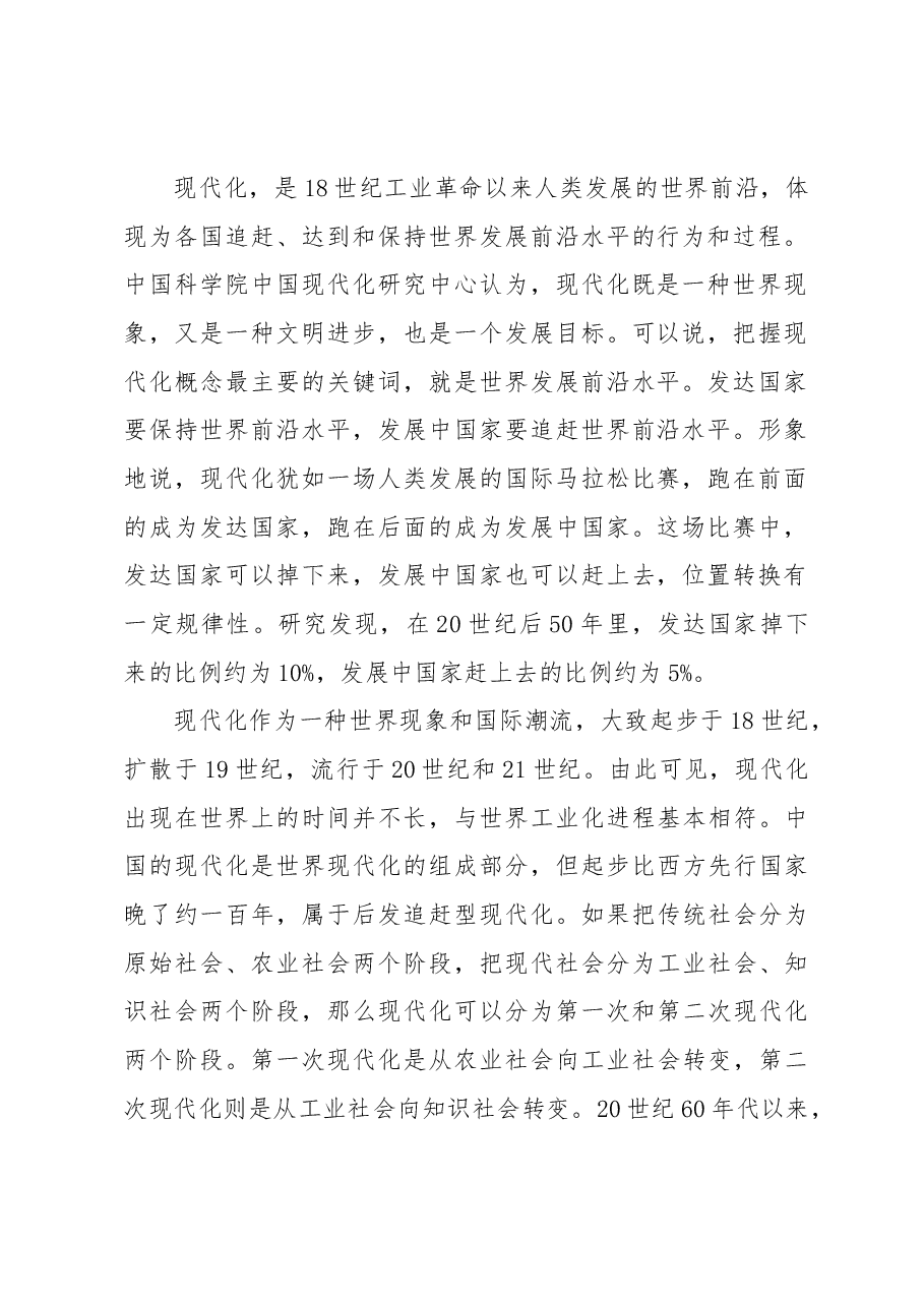 中国式现代化主题党课讲稿:中国式现代化的历史演进、特征本质和面临问题.docx,第2页预览