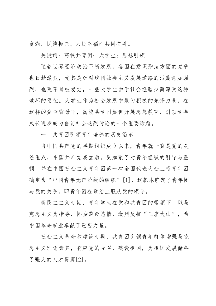 (3篇)高校共青团引领青年思想机制建设的研究等主题材料汇编.docx,第2页预览